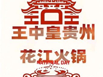 Wang Zhong Huang Guizhou Hua Jiang Lamb and Dog Meat Hot Pot (Juyuan Store)