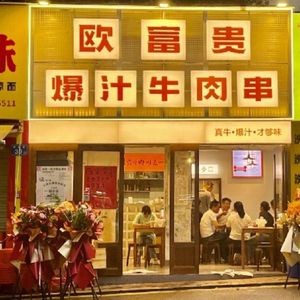 Ou Guifugi Juicy Beef Skewers (Kede Plaza Branch)