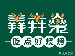 Shan Ben Shen BBQ (Yuhua Ting Branch)