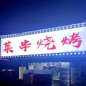 Laichuan Barbecue (Shaoshan Middle Road Branch)