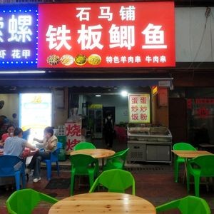 Shimapu Iron Plate Carp (Juyuan Road Store)