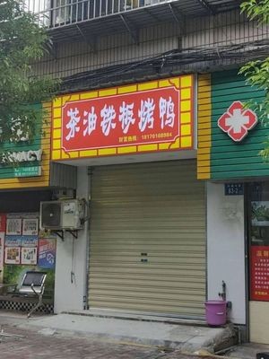 Tea Oil Iron Plate Duck (Juyuan Community Store)