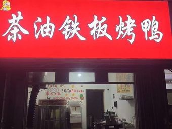 Tea Oil Iron Plate Duck (Xintangchong Alley Store)