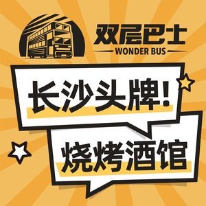Double-Decker Bus · Beer Bus · BBQ Pub (Kaiding Plaza Branch)