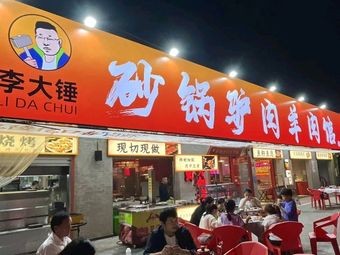 Li Dachui Sandpot Lamb and Mutton Restaurant (Juyuan Store)