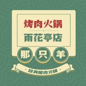 That Sheep Barbecue Hot Pot (Yuhuating Store)