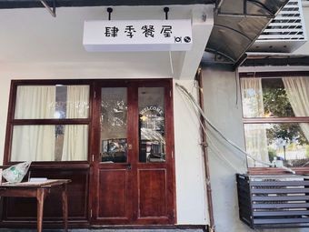 Si Ji Restaurant (Yuhua Ting Store)