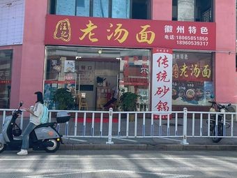 Old Soup Noodles