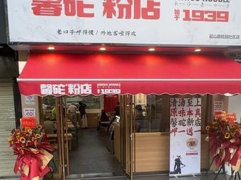 Xin Tuo Rice Noodle Shop