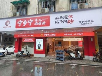 Níngxiāng Níng Shǒugōng Jīdàn Miàn (Yangguang Jingcheng Branch)