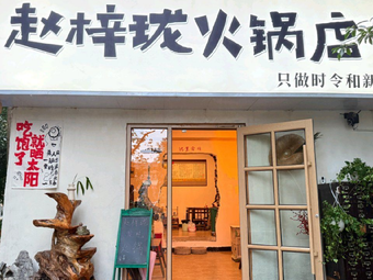 Zhao Zilong Hot Pot Restaurant