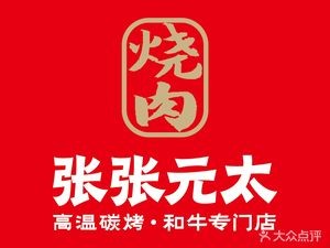 Zhang Zhang Yuan Tai BBQ (Yuhuating Store)