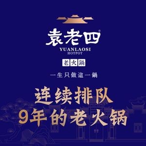 Yuan Lao Si Chongqing Old Hot Pot (Yuhuating Branch)