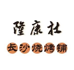 Longkang She Changsha Barbecue (Juyuan Branch)
