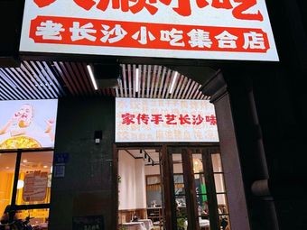 Dashun Snacks (Yuhuating Branch)