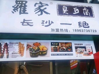 Luo Family Stinky Tofu (Wangbo Hui Branch)