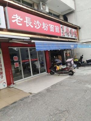 Old Changsha Noodle & Rice Noodle Shop (Shaoshan Middle Road Branch)