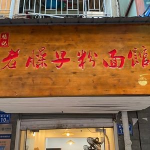 Luo Ji Old Spicy Rice Noodles (Xiangyin Apartment Branch)