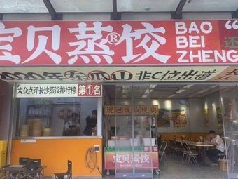 Baby Steamed Dumplings (Wanbohu Branch)