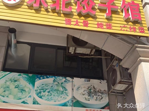 Authentic Northeast Dumpling House (Jindixiang Branch)