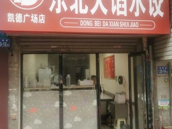 Northeast Big Dumplings (Kaidi Plaza Branch)