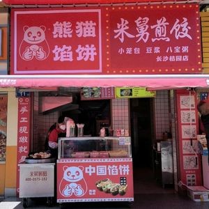 Panda Dumplings & Mi Jiu Pan-Fried Dumplings (Changsha Juyuan Branch)