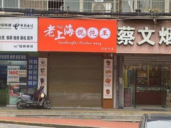 Old Shanghai Wonton King (Wangjiachong Branch)