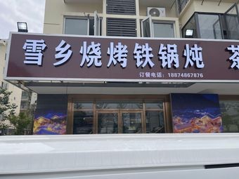 Xuexiang Barbecue Iron Pot Stew (Baizhu安置小区 Branch)