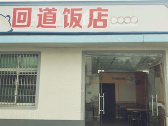Huidao Restaurant