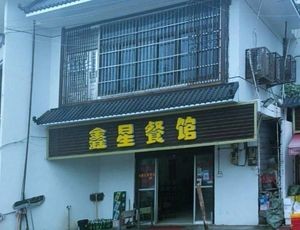 Xinxing Restaurant