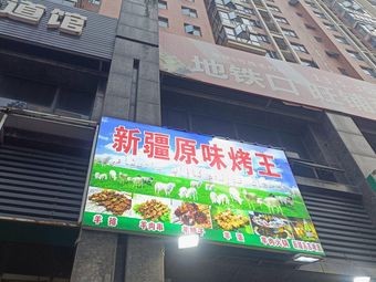 Xinjiang Original Flavor Barbecue King