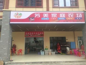Fangmei Family Farm