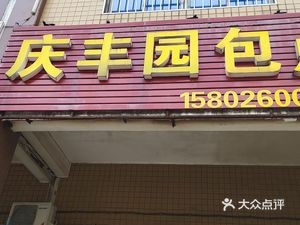 Qingfeng Garden Bao Point (Hetaiping Community Branch)
