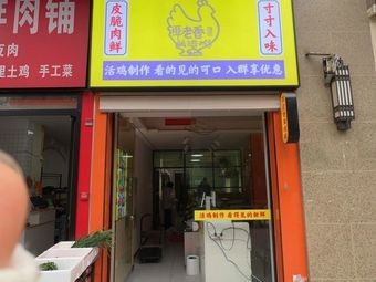 Tan Laoxiang Salted Chicken