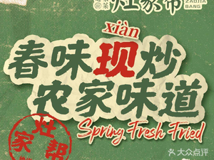 Zaojia Bang · Authentic Rural Dishes