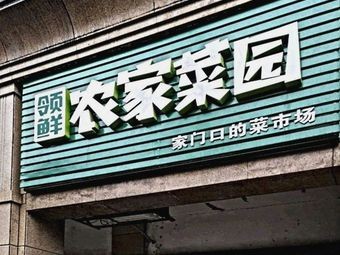 Lingxian Farmhouse Garden (Xinhua Du Wanjiacheng Branch)