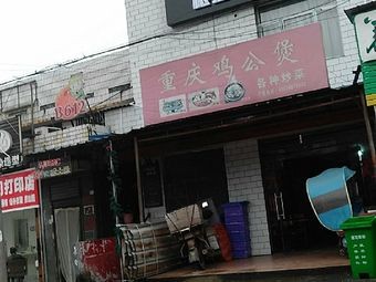 Chongqing Chicken Pot (Aviation Vocational School Branch)