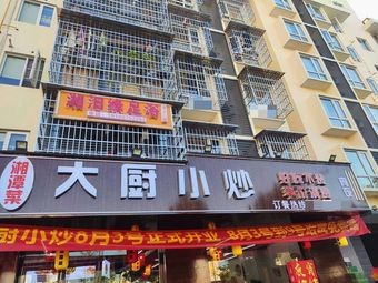 Big Chef's Stir-Fry Xiangtan Cuisine