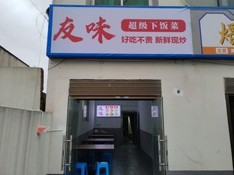 Youwei Super Comfort Food