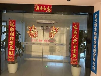 Changsha Bogus Catering Management Co., Ltd. Store