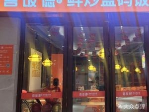 Xifan De Xian Stir-Fried Rice with Meat Sauce