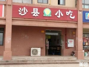 Shaxian Snacks (Zhenhua Road Store)