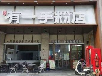 You Yi Shou Noodles Shop