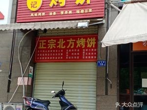 Beifang Wangji Kao Bing (Olaya Jun West District Branch)