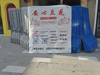 Anxin Tofu Pudding