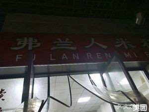 Franren Rice Noodles (Dushi Lan Ting Store)
