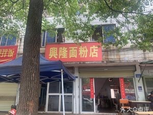 Xinglong Flour Shop