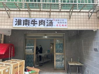 Huainan Beef Soup (Taoyang Store)