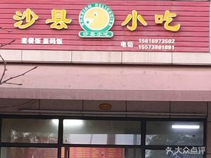 Shaxian Snacks (Sutang Community Store)