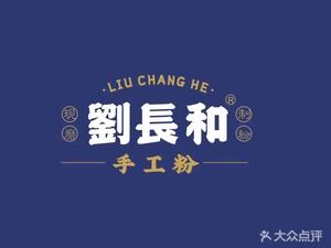 Liu Changhe Handmade Noodles (Tao Yang安置小区 4期 Store)